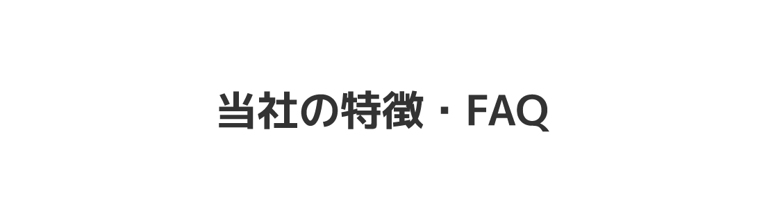 当社の特徴・FAQ