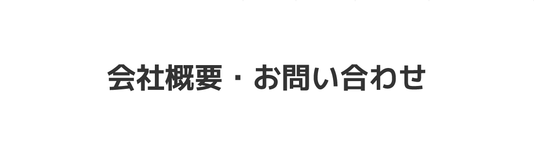 会社概要・お問い合わせ
