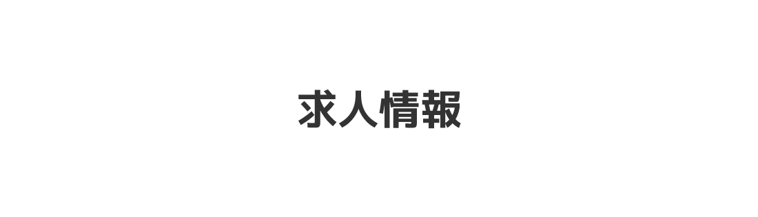 求人情報