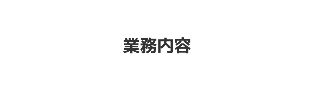 業務内容